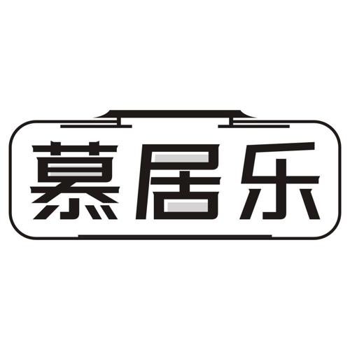 慕居乐