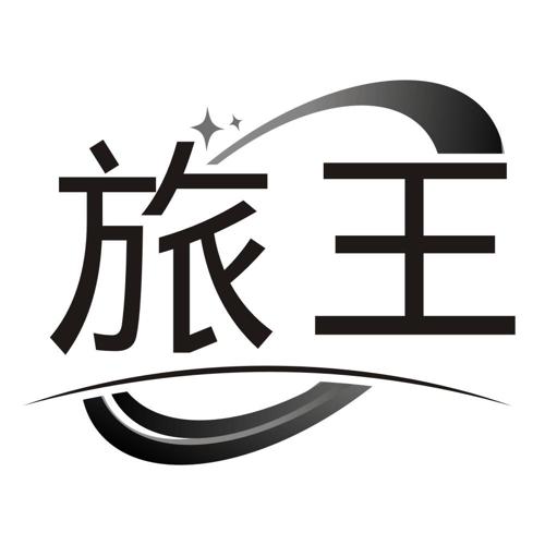 旅王