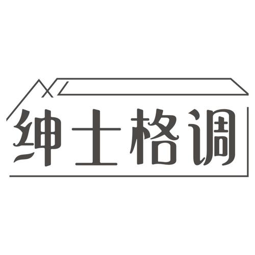 绅士格调