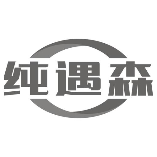 纯遇森