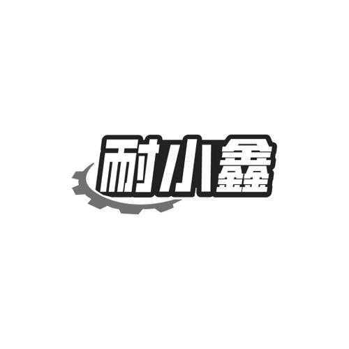 耐小鑫