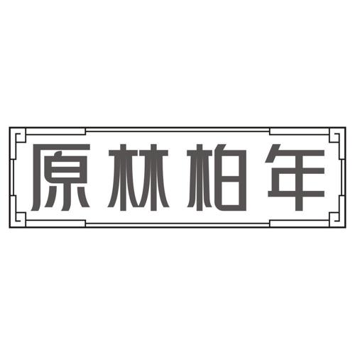 原林柏年