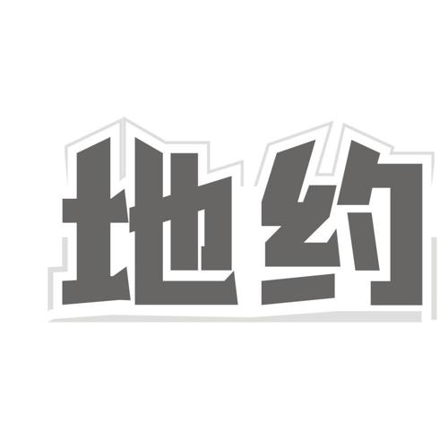 地约