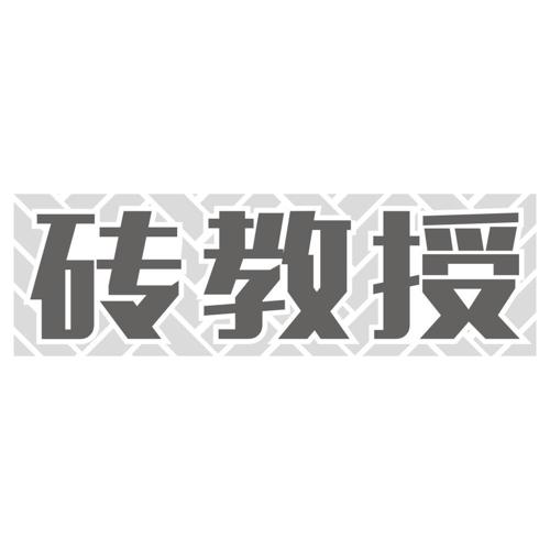 砖教授