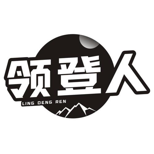 领登人