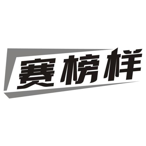 赛榜样