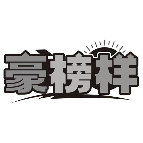 豪榜样