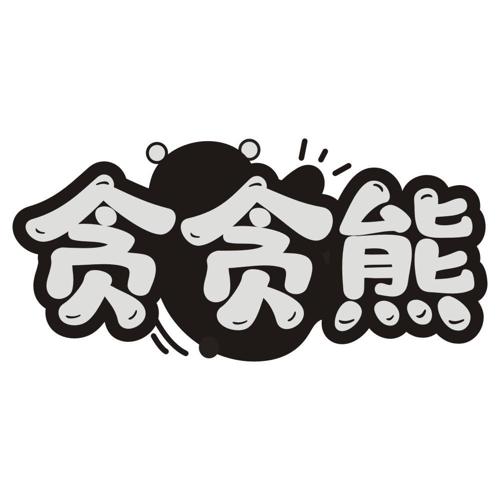 贪贪熊