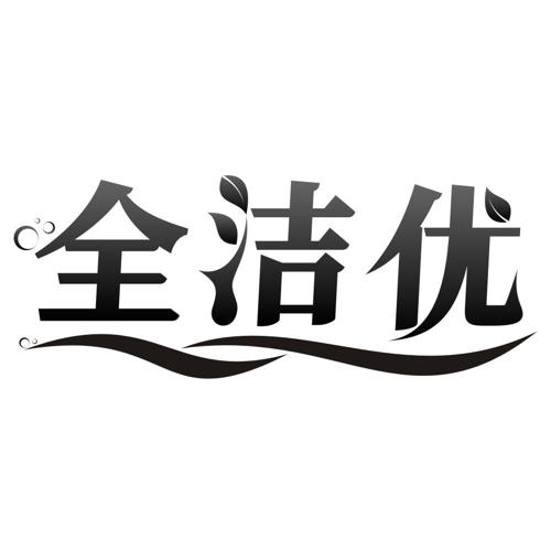全洁优