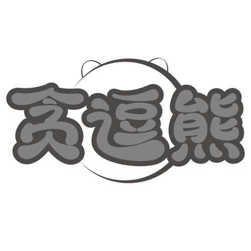 贪逗熊