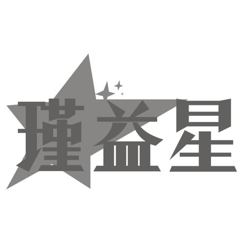瑾益星