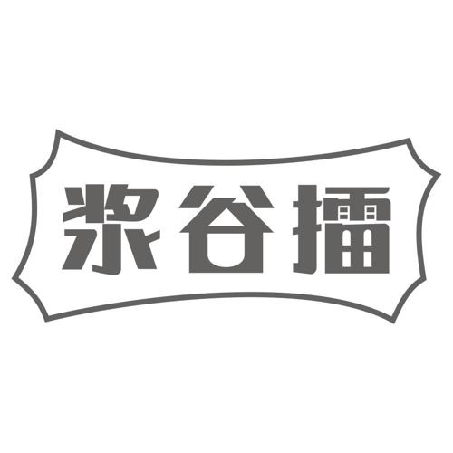 浆谷擂