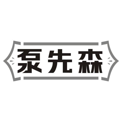 泵先森