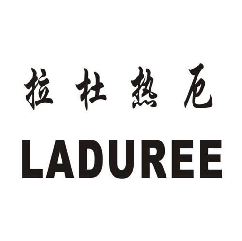 拉杜热厄