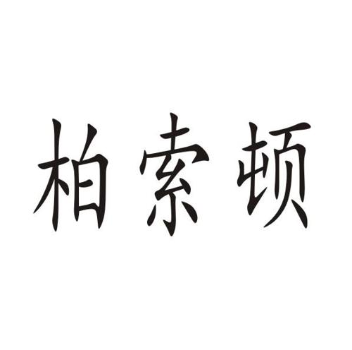柏索顿