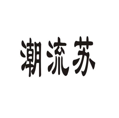 潮流苏