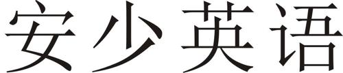 第41类商标-安少英语 安少英语