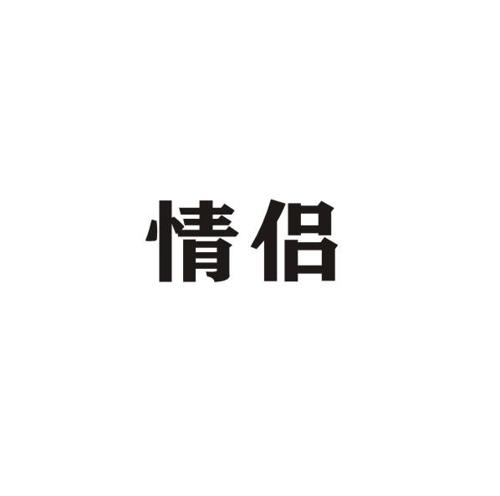 情侣