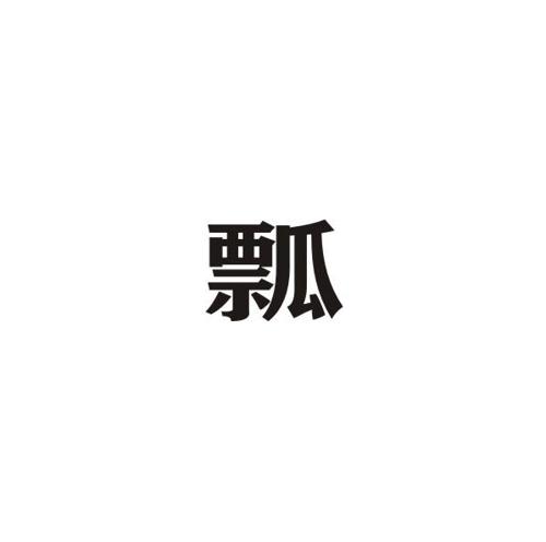 瓢