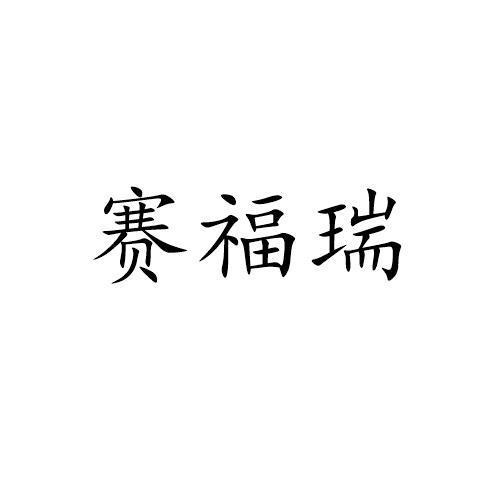 赛福瑞