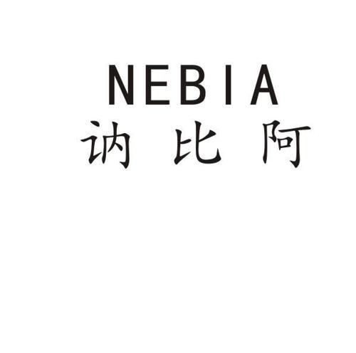 讷比阿
