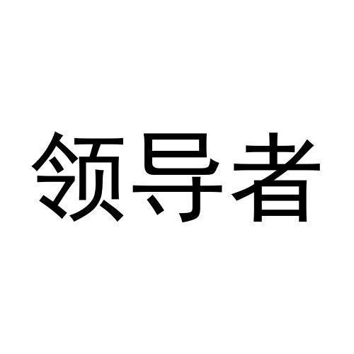 领导者