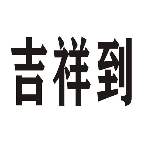 吉祥到