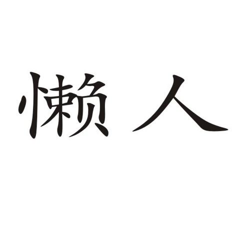 懒人