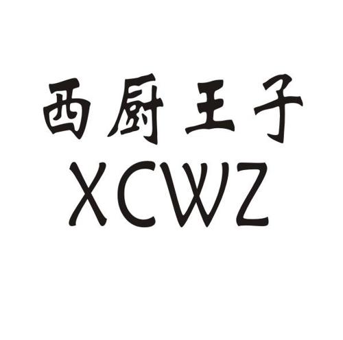 西厨王子 XCWZ