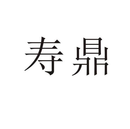 寿鼎