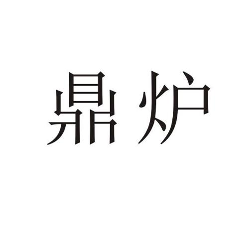 鼎炉