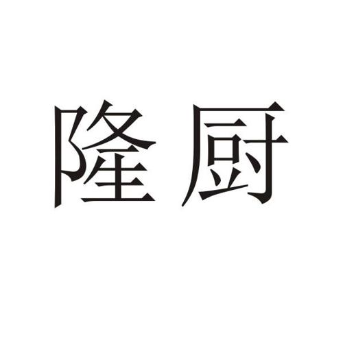 隆厨