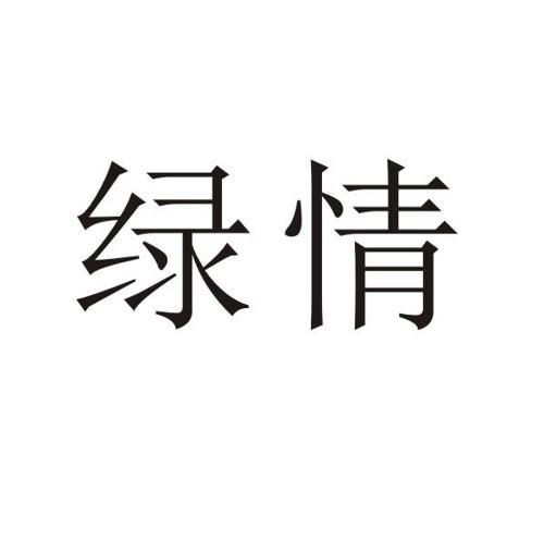 绿情