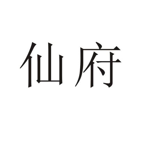 仙府