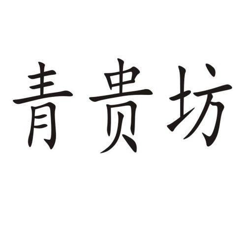 青贵坊