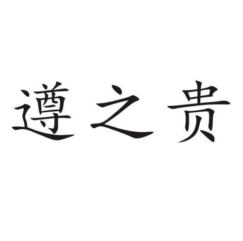 遵之贵