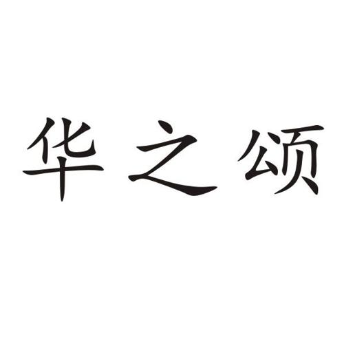 华之颂