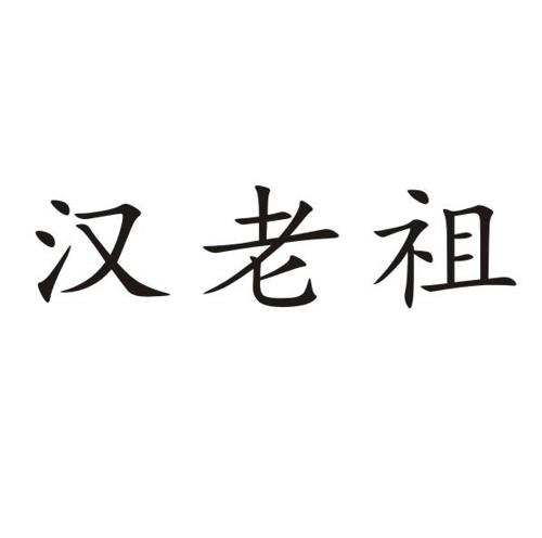 汉老祖