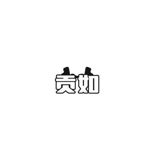 贡如