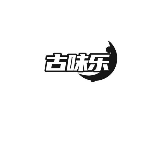 古味乐