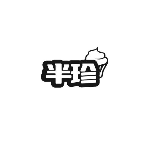 半珍