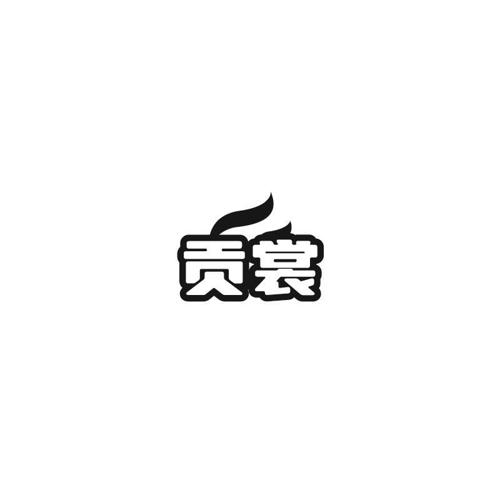 贡裳