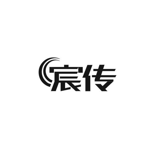 宸传
