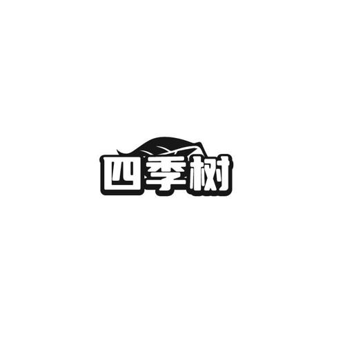 四季树