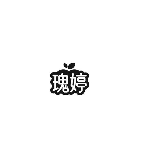瑰婷