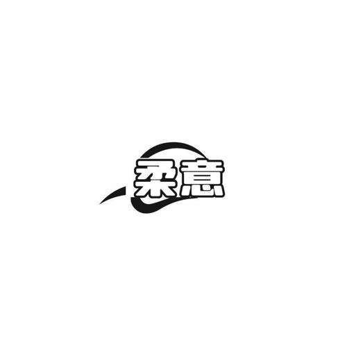 柔意