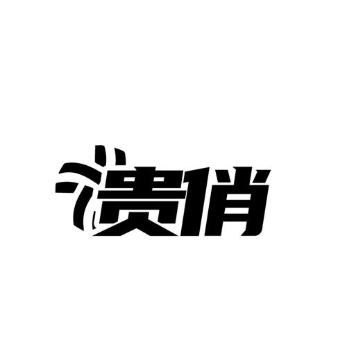 贵俏
