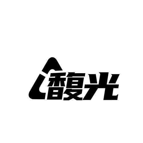 馥光