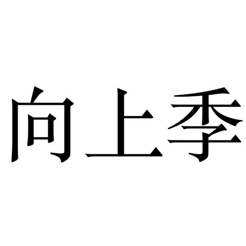 第41类商标-向上季 向上季