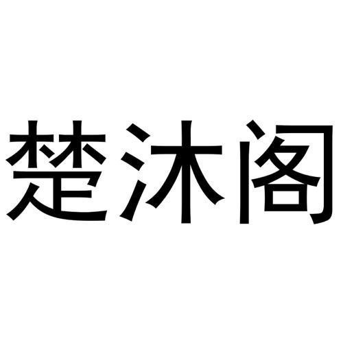 楚沐阁